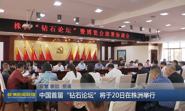 株洲市召開2023中國硬質合金及工具產(chǎn)業(yè)論壇暨株洲先進硬質材料及工具博覽會部署協(xié)調會