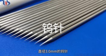 【知鎢】精準(zhǔn)放電·堅固耐用:3.0mm鎢針全解析 鎢針圖片