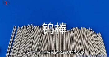 鎢棒圖片