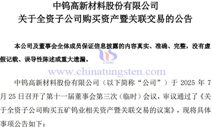 中鎢高新全資子公司購買五礦鎢業(yè)相關資產(chǎn)公告