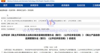Focus on Rare Earth: Public Solicitation of Opinions on Total Quantity Control and Information Traceability Management Methods Announcement on soliciting public opinions on the total amount of rare earth control measures