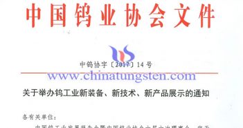 關(guān)于舉辦鎢工業(yè)新裝備、新技術(shù)、新產(chǎn)品展示的通知圖片