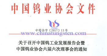 關(guān)于召開鎢業(yè)發(fā)展報(bào)告會(huì)暨六屆六次理事會(huì)的通知圖片