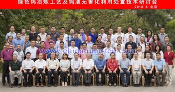 中國鎢業(yè)協(xié)會召開綠色鎢冶煉工藝及鎢渣無害化利用處置技術研討會