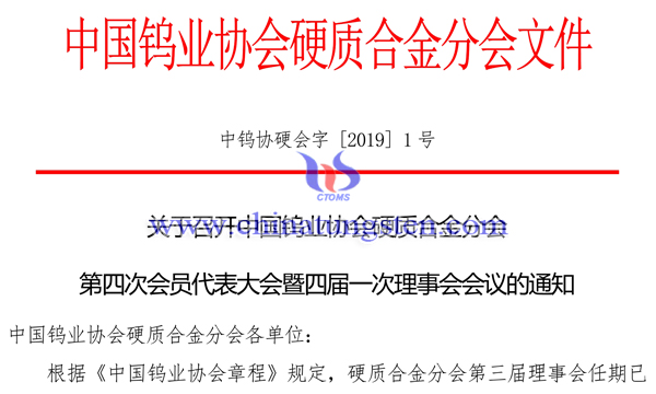 關于召開中國鎢業(yè)協會硬質合金分會第四次會員代表大會通知