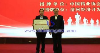 授牌：中國有色金屬工業(yè)協(xié)會副會長、中國鎢業(yè)協(xié)會會長丁學全（右），清河經(jīng)濟開發(fā)區(qū)黨工委書記、管委會主任劉國林（左）