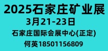 河北礦山博覽會(huì)