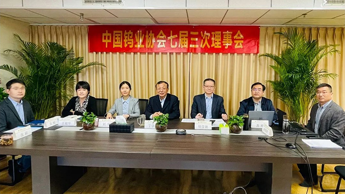 2022年4月28日，中國鎢業(yè)協(xié)會七屆三次理事會以視頻會方式召開。圖為北京主會場
