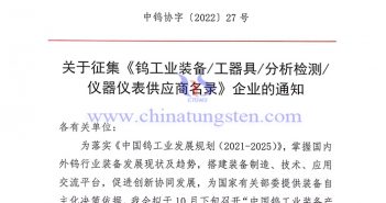 關(guān)于征集《鎢工業(yè)裝備/工器具/分析檢測(cè)/儀器儀表供應(yīng)商名錄》企業(yè)的通知 關(guān)于征集《鎢工業(yè)裝備/工器具/分析檢測(cè)/儀器儀表供應(yīng)商名錄》企業(yè)的通知