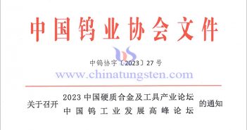 關(guān)于召開(kāi)2023中國(guó)硬質(zhì)合金及工具產(chǎn)業(yè)論壇&中國(guó)鎢工業(yè)發(fā)展高峰論壇的通知 關(guān)于召開(kāi)2023中國(guó)硬質(zhì)合金及工具產(chǎn)業(yè)論壇&中國(guó)鎢工業(yè)發(fā)展高峰論壇的通知