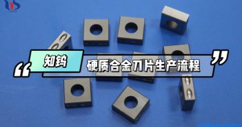 硬質(zhì)合金刀片生產(chǎn)流程