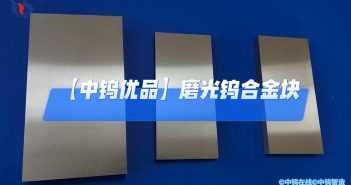 【中鎢優(yōu)品】磨光鎢合金塊