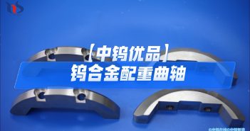 【中鎢優(yōu)品】鎢合金配重曲軸