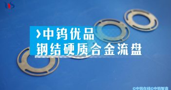 【中鎢優(yōu)品】鋼結(jié)硬質(zhì)合金流盤(pán)