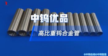 【中鎢優(yōu)品】高比重鎢合金管