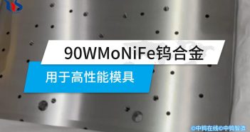 90WMoNiFe鎢合金用于高性能模具