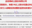 紫金礦業(yè)牽手龍高股份公告