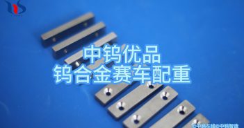 【中鎢優(yōu)品】鎢合金賽車配重
