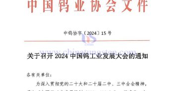 關(guān)于召開2024中國鎢工業(yè)發(fā)展大會(huì)的通知 關(guān)于召開2024中國鎢工業(yè)發(fā)展大會(huì)的通知