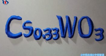 【中鎢優(yōu)品】銫鎢青銅Cs0.33WO3