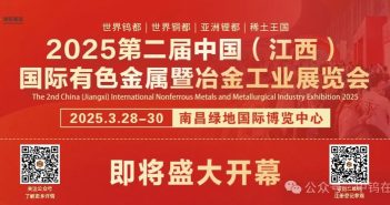 國際有色金屬暨冶金工業(yè)展覽會