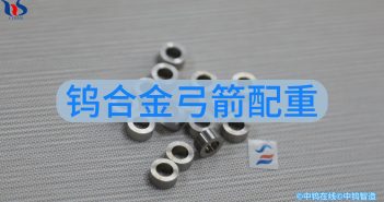 鎢合金弓箭配重 鎢合金弓箭配重圖片