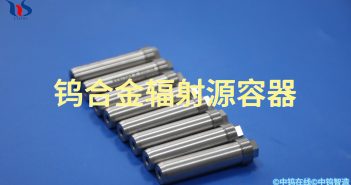 鎢合金輻射源容器 鎢合金輻射源容器圖片