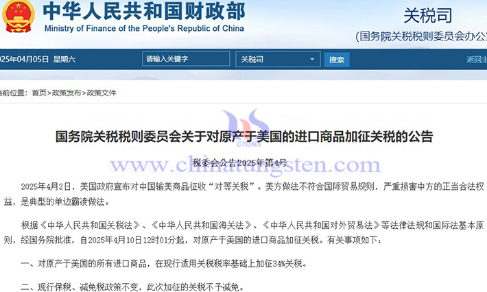 中國對(duì)原產(chǎn)于美國的所有進(jìn)口商品加征34%關(guān)稅公告