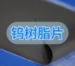 鎢樹脂片
