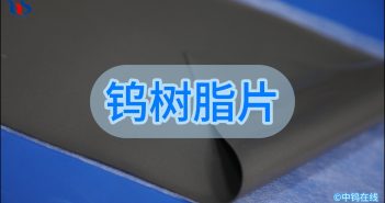 鎢樹脂片 鎢樹脂片