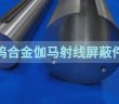 鎢合金伽馬射線屏蔽件