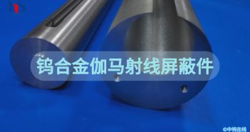 鎢合金伽馬射線屏蔽件 鎢合金伽馬射線屏蔽件