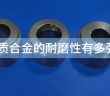 硬質(zhì)合金的耐磨性有多強(qiáng)？