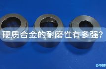 硬質(zhì)合金的耐磨性有多強(qiáng)？
