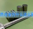 硬質(zhì)合金為什么這么硬？