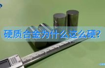 硬質(zhì)合金為什么這么硬？