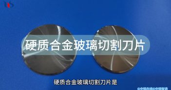 硬質(zhì)合金玻璃切割刀片