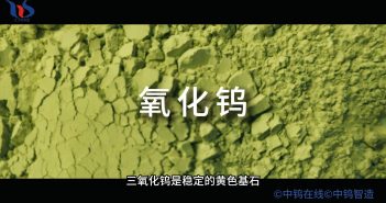 氧化鎢是什么
