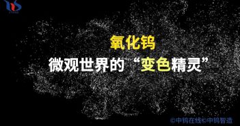 氧化鎢是什么