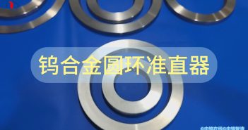 鎢合金圓環(huán)準直器