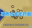 硬質(zhì)合金密封圈圖片
