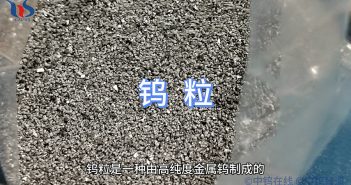什么是鎢粒？
