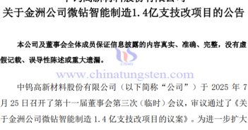 金洲公司微鉆智能制造1.4億支技改項目公告