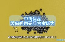 破窗錘用硬質(zhì)合金球齒