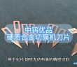 硬質(zhì)合金切膜機(jī)刀片