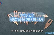 硬質(zhì)合金切膜機刀片