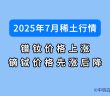 7月稀土價(jià)格如何